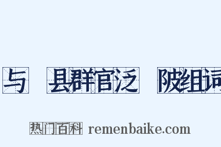 与鄠县群官泛渼陂组词是什么意思的图片